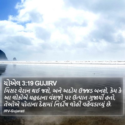 યોએલ 3:19 GUJIRV Bible Verse Image