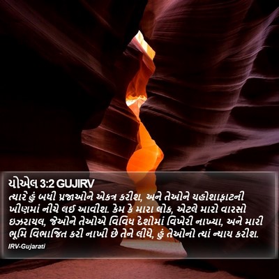 યોએલ 3:2 GUJIRV Bible Verse Image