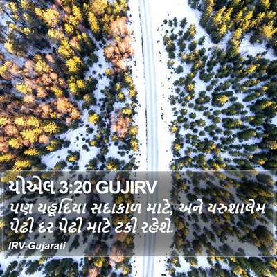 યોએલ 3:20 GUJIRV Bible Verse Image