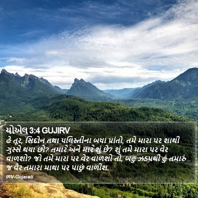 યોએલ 3:4 GUJIRV Bible Verse Image