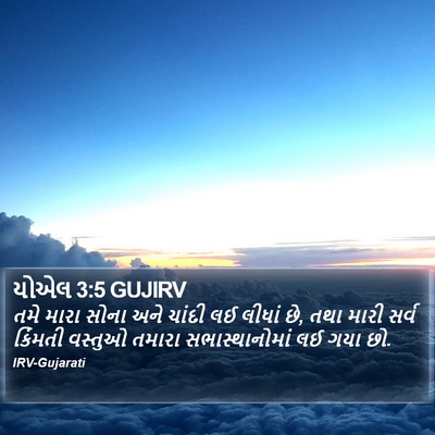 યોએલ 3:5 GUJIRV Bible Verse Image