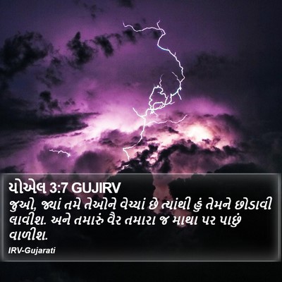યોએલ 3:7 GUJIRV Bible Verse Image