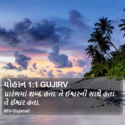 યોહાન 1:1 GUJIRV Bible Verse Image
