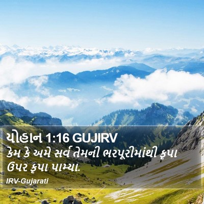 યોહાન 1:16 GUJIRV Bible Verse Image