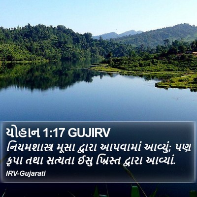 યોહાન 1:17 GUJIRV Bible Verse Image