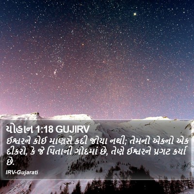 યોહાન 1:18 GUJIRV Bible Verse Image