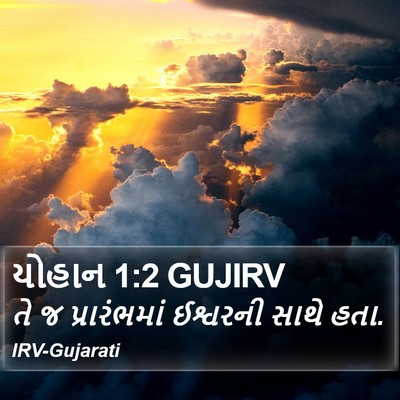 યોહાન 1:2 GUJIRV Bible Verse Image
