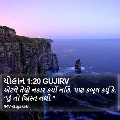 યોહાન 1:20 GUJIRV Bible Verse Image