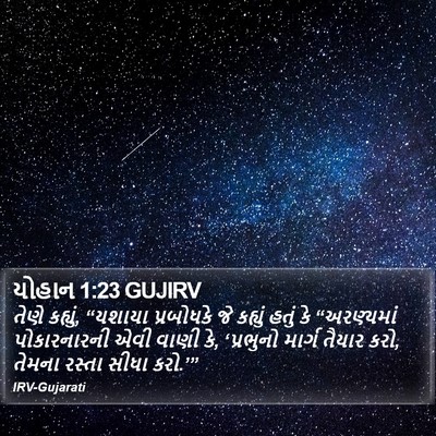 યોહાન 1:23 GUJIRV Bible Verse Image