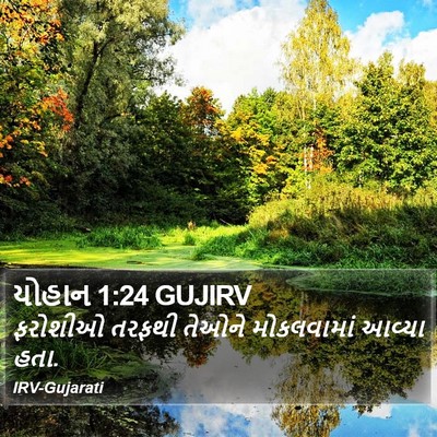 યોહાન 1:24 GUJIRV Bible Verse Image