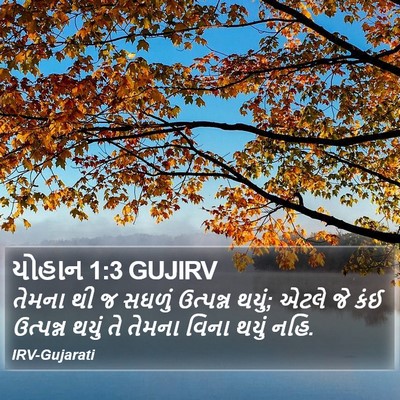 યોહાન 1:3 GUJIRV Bible Verse Image