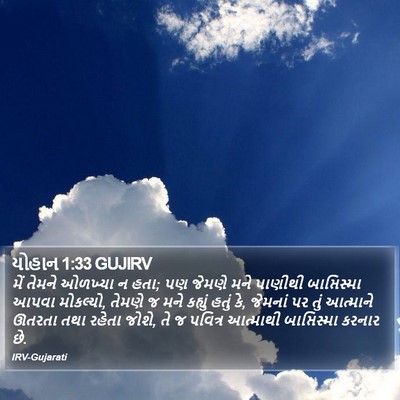 યોહાન 1:33 GUJIRV Bible Verse Image