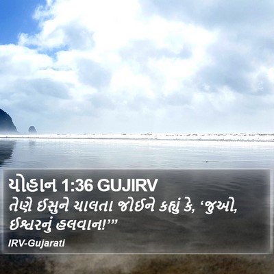 યોહાન 1:36 GUJIRV Bible Verse Image