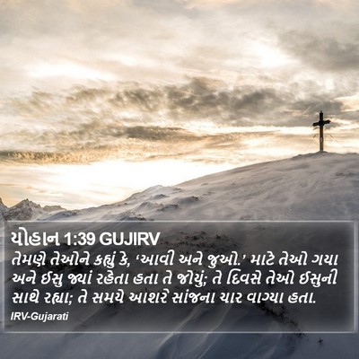 યોહાન 1:39 GUJIRV Bible Verse Image