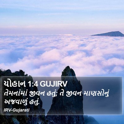 યોહાન 1:4 GUJIRV Bible Verse Image