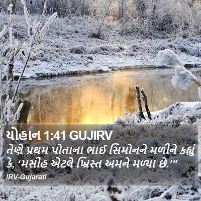 યોહાન 1:41 GUJIRV Bible Verse Image