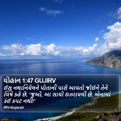 યોહાન 1:47 GUJIRV Bible Verse Image