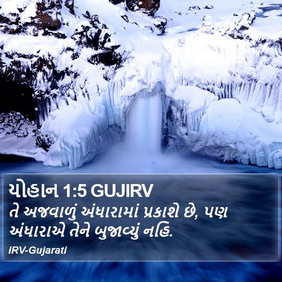 યોહાન 1:5 GUJIRV Bible Verse Image