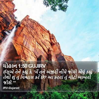 યોહાન 1:50 GUJIRV Bible Verse Image