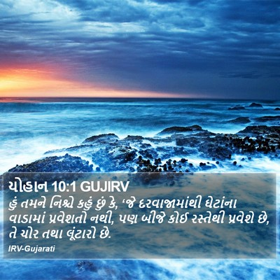 યોહાન 10:1 GUJIRV Bible Verse Image