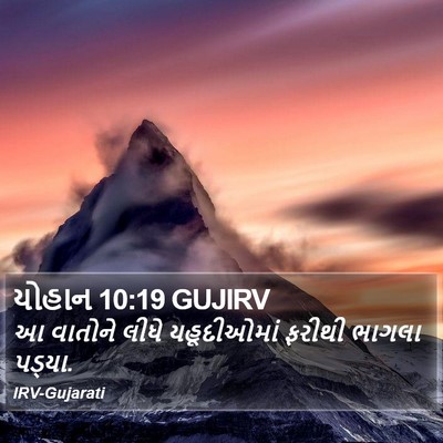 યોહાન 10:19 GUJIRV Bible Verse Image
