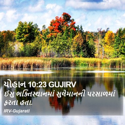 યોહાન 10:23 GUJIRV Bible Verse Image