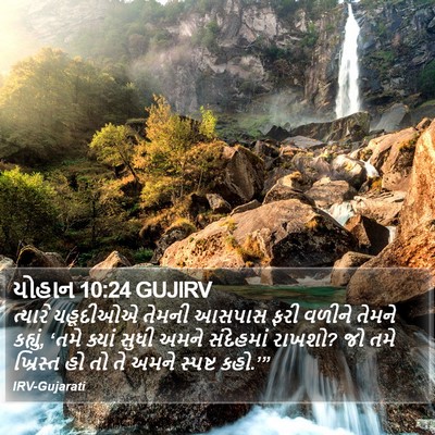 યોહાન 10:24 GUJIRV Bible Verse Image