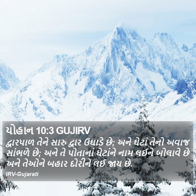 યોહાન 10:3 GUJIRV Bible Verse Image