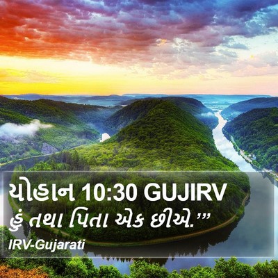 યોહાન 10:30 GUJIRV Bible Verse Image