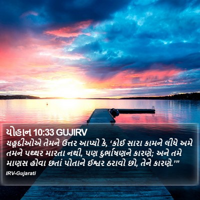 યોહાન 10:33 GUJIRV Bible Verse Image
