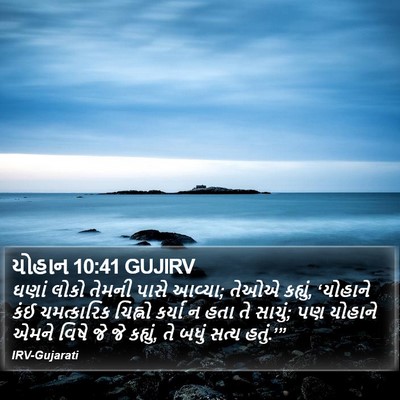 યોહાન 10:41 GUJIRV Bible Verse Image