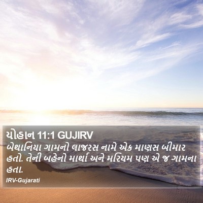 યોહાન 11:1 GUJIRV Bible Verse Image