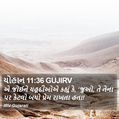 યોહાન 11:36 GUJIRV Bible Verse Image