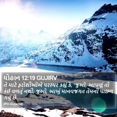યોહાન 12:19 GUJIRV Bible Verse Image