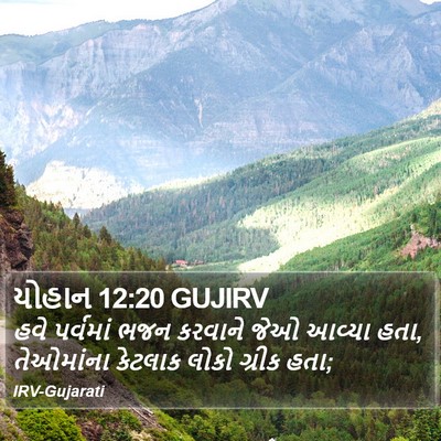 યોહાન 12:20 GUJIRV Bible Verse Image
