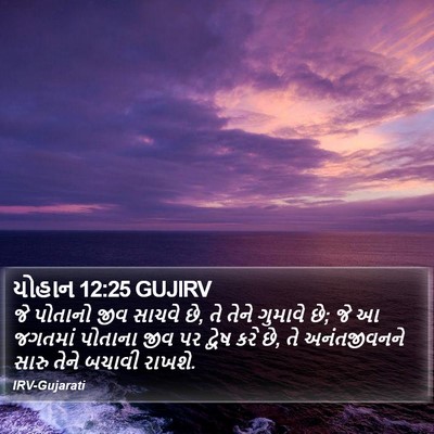 યોહાન 12:25 GUJIRV Bible Verse Image