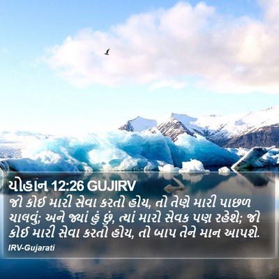 યોહાન 12:26 GUJIRV Bible Verse Image