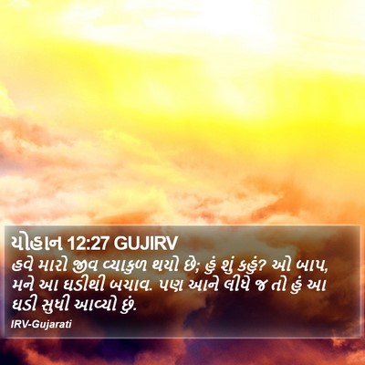 યોહાન 12:27 GUJIRV Bible Verse Image