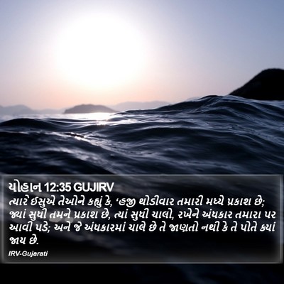 યોહાન 12:35 GUJIRV Bible Verse Image