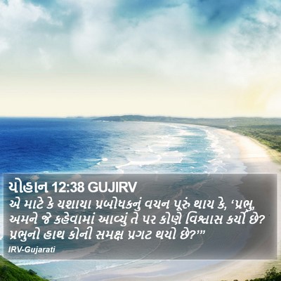 યોહાન 12:38 GUJIRV Bible Verse Image