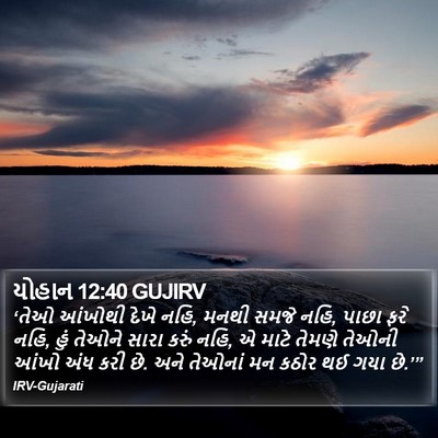 યોહાન 12:40 GUJIRV Bible Verse Image