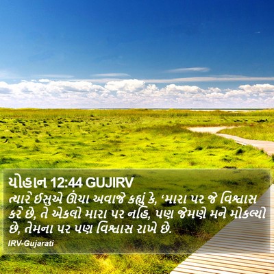 યોહાન 12:44 GUJIRV Bible Verse Image