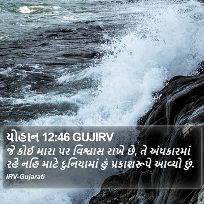યોહાન 12:46 GUJIRV Bible Verse Image
