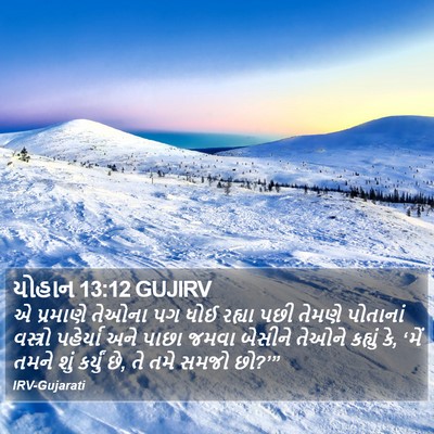 યોહાન 13:12 GUJIRV Bible Verse Image
