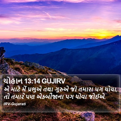 યોહાન 13:14 GUJIRV Bible Verse Image