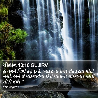 યોહાન 13:16 GUJIRV Bible Verse Image