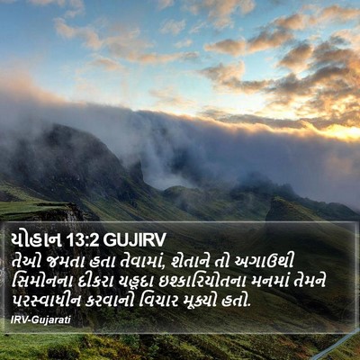 યોહાન 13:2 GUJIRV Bible Verse Image
