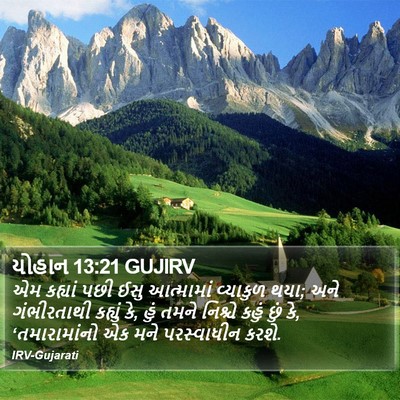 યોહાન 13:21 GUJIRV Bible Verse Image