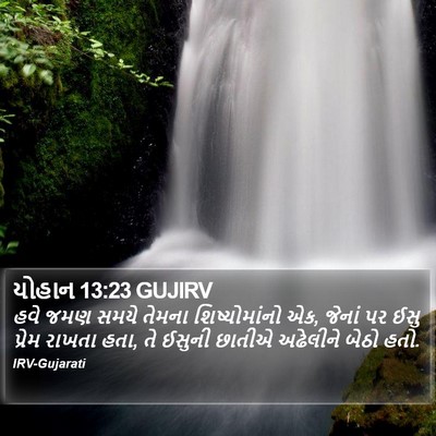 યોહાન 13:23 GUJIRV Bible Verse Image