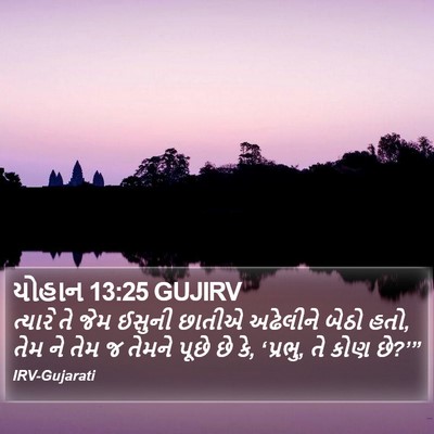 યોહાન 13:25 GUJIRV Bible Verse Image